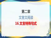 专题   文言文阅读：特殊句式（讲）-【中职专用】备战2025年单考文化招生语文一轮复习讲练测