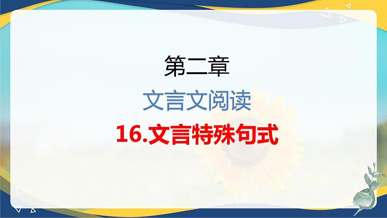 专题   文言文阅读：特殊句式（讲）-【中职专用】备战2025年单考文化招生语文一轮复习讲练测04