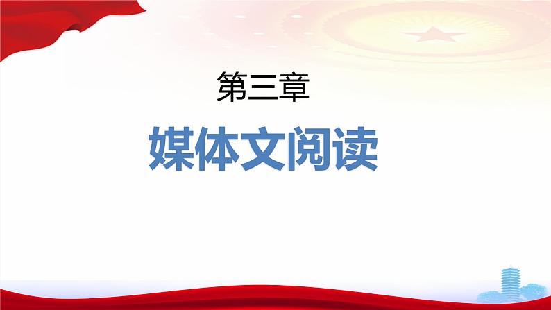 专题   媒体文阅读（讲）-【中职专用】备战2025年单考文化招生语文一轮复习讲练测04