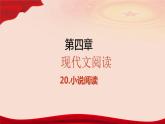 专题   小说阅读（讲）-【中职专用】备战2025年单考文化招生语文一轮复习讲练测
