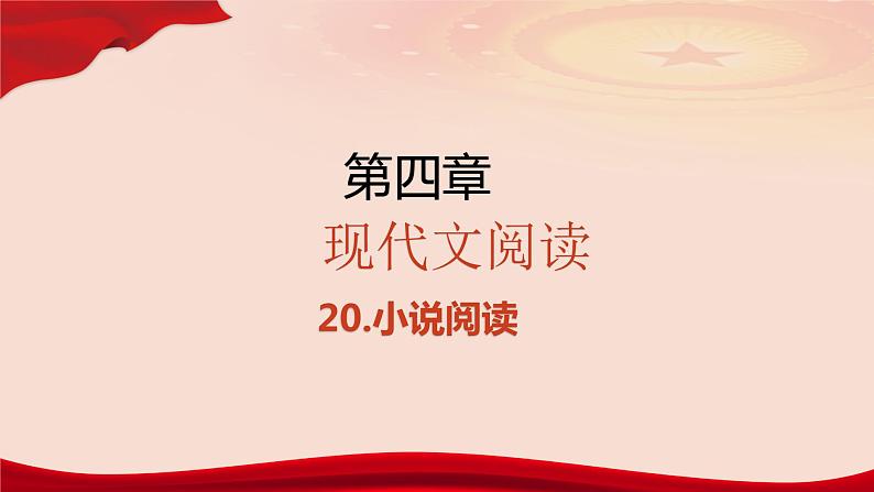 专题   小说阅读（讲）-【中职专用】备战2025年单考文化招生语文一轮复习讲练测04