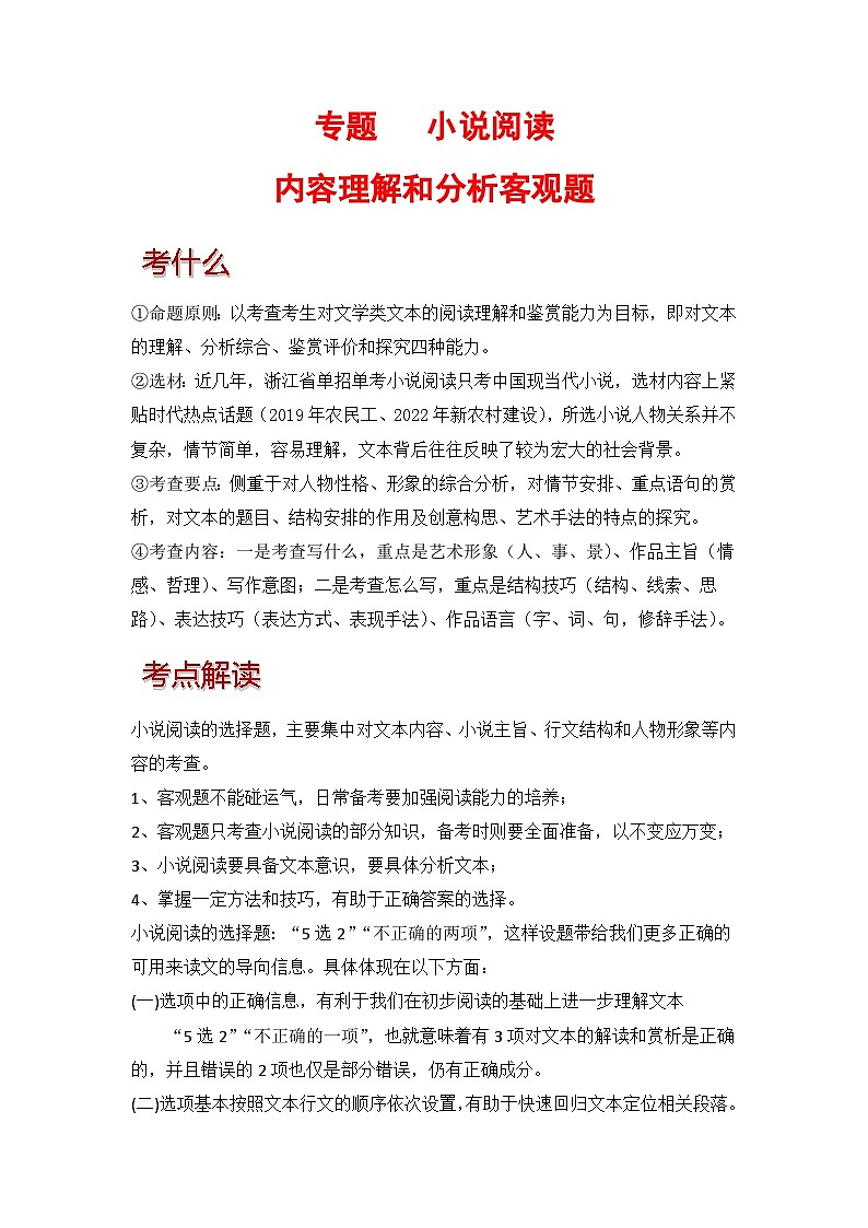 专题   小说阅读（内容理解和分析客观题）-【中职专用】2025年中职高考语文二轮复习专项突破01
