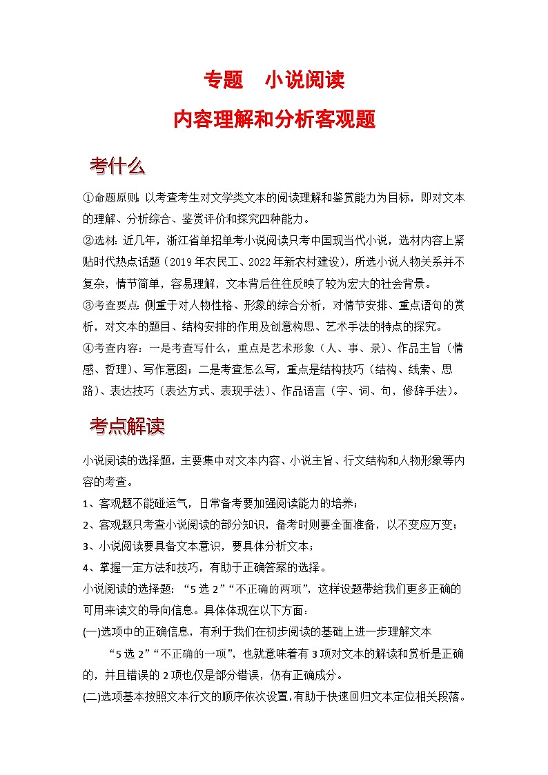 专题   小说阅读（内容理解和分析客观题）-【中职专用】2025年中职高考语文二轮复习专项突破01