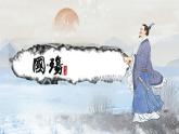 第2.1课 《国殇》课件-【中职专用】高一语文同步精品课堂（高教版2023·基础模块下册）