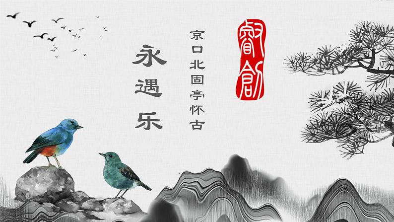 第2.4课 《永遇乐·京口北固亭怀古》课件-【中职专用】高一语文同步精品课堂（高教版2023·基础模块下册）01