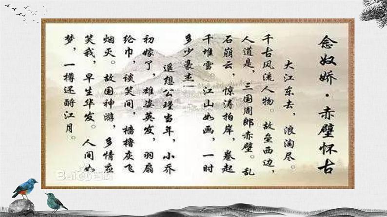 第2.4课 《永遇乐·京口北固亭怀古》课件-【中职专用】高一语文同步精品课堂（高教版2023·基础模块下册）02