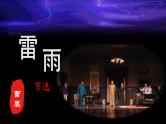 第3.3课 《雷雨（节选）》课件-【中职专用】高一语文同步精品课堂（高教版2023·基础模块下册）