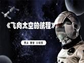第5.2課+《飛向太空的航程》課件-【中職專用】高一語文同步精品課堂（高教版2023·基礎(chǔ)模塊下冊）