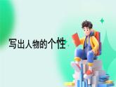 写作：写出人物的个性 课件-【中职专用】高一语文（高教版2023·基础模块下册）