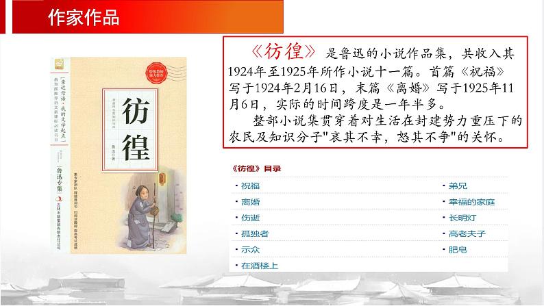 第3.1课+《祝福》课件-【中职专用】高一语文同步精品课堂（高教版2023·基础模块下册）04