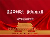 语文综合实践：重温革命历史  赓续红色血脉 课件-【中职专用】高一语文同步精品课堂（高教版2023·基础模块下册）