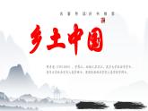 整本书阅读：《乡土中国》（阅读指导）课件-【中职专用】高一语文（高教版2023·基础模块下册）