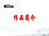 整本书阅读：《乡土中国》（作品简介）课件-【中职专用】高一语文（高教版2023·基础模块下册）
