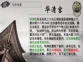 《过华清宫绝句三首（其一）》课件-【中职专用】高一语文同步精品课堂（高教版2023·基础模块下册）