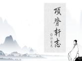 《项脊轩志》课件-【中职专用】高一语文（高教版2023·基础模块下册）