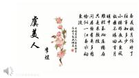 语文基础模块 下册虞美人（春花秋月何时了）获奖课件ppt