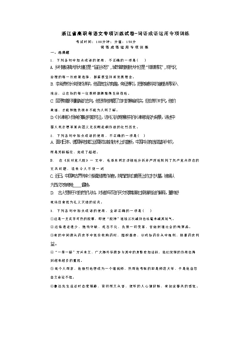 浙江省高职考语文专项训练试卷-词语成语运用专项训练01