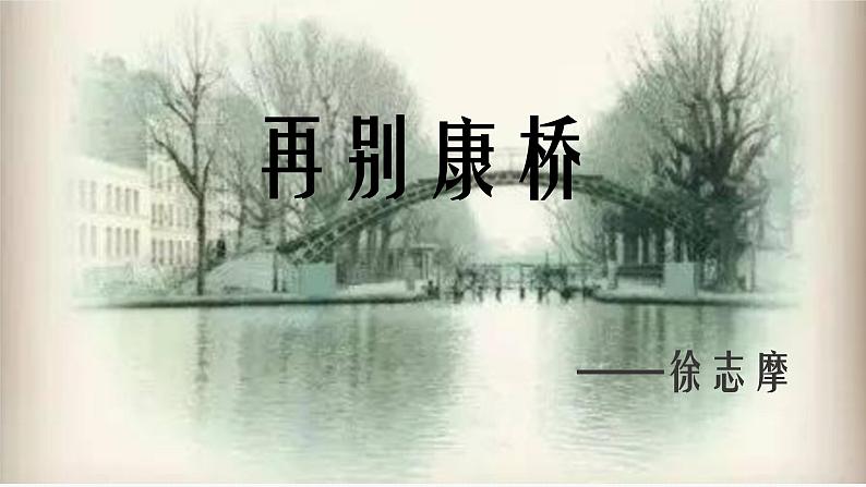 《再别康桥》课件++2023—2024学年高教版中职语文基础模块上册01