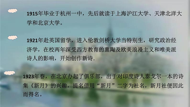 《再别康桥》课件++2023—2024学年高教版中职语文基础模块上册04