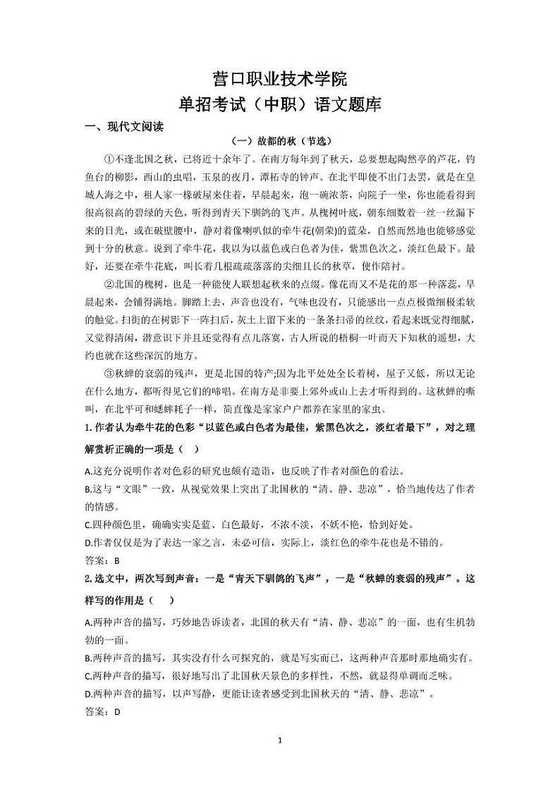 2023年营口职业技术学院单招语文题库--中职生01