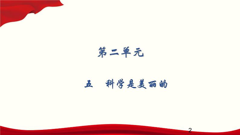 2.5  科学是美丽的课件PPT02