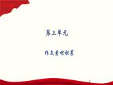 作文素材积累课件PPT