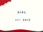 6.21   唐詩二首課件PPT