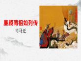 部编高教版中职语文基础模块下册2-3《廉颇蔺相如列传》课件