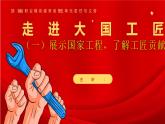 中职语文部编版2023年职业模块第五单元《走进大国工匠一》课件