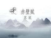 7.3.1《赤壁赋》课件高教版2023·基础模块下册