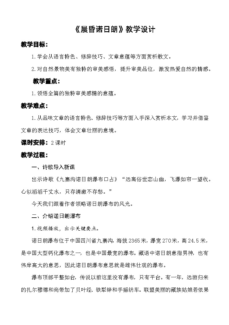 《晨昏诺日朗》教学设计-【中职专用】高一语文同步精品课堂（高教版2023·基础模块下册）01