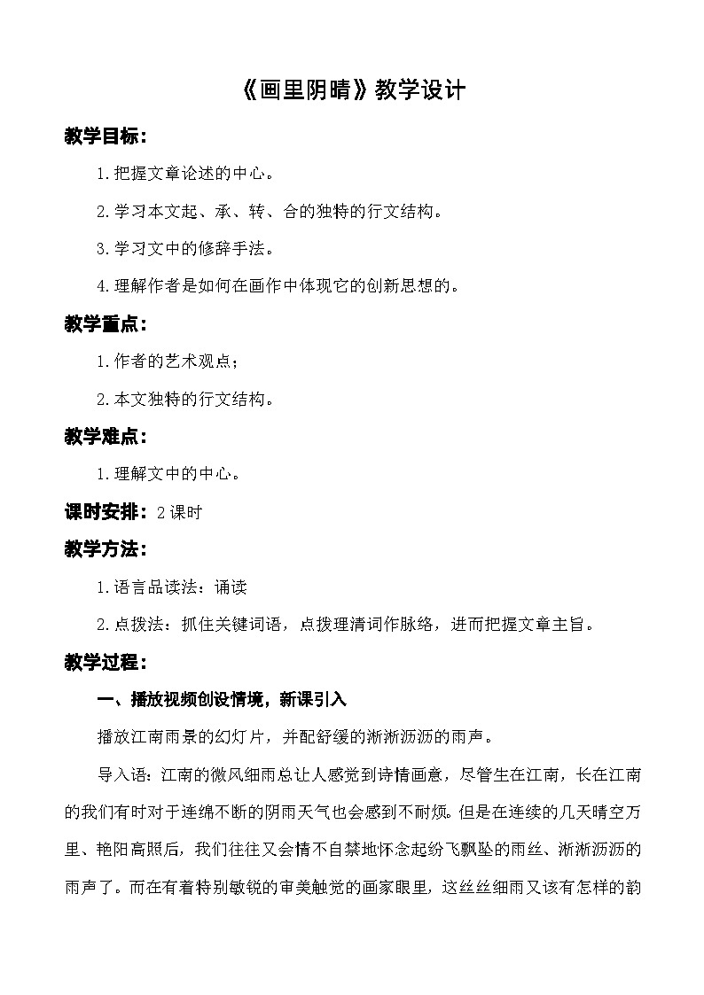 《画里阴晴》教学设计-【中职专用】高一语文同步精品课堂（高教版2023·基础模块下册）01