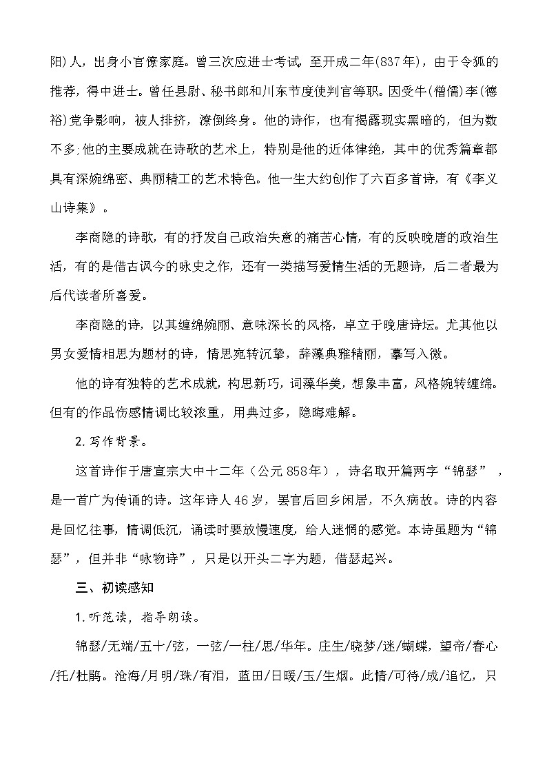 《锦瑟》教学设计-【中职专用】高一语文同步精品课堂（高教版2023·基础模块下册）02