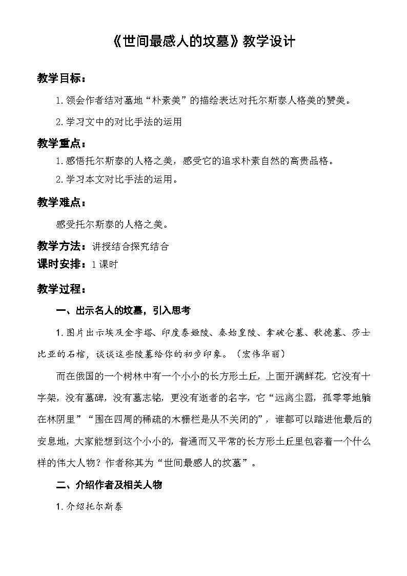 《世间最感人的坟墓》教学设计-【中职专用】高一语文同步精品课堂（高教版2023·基础模块下册）01