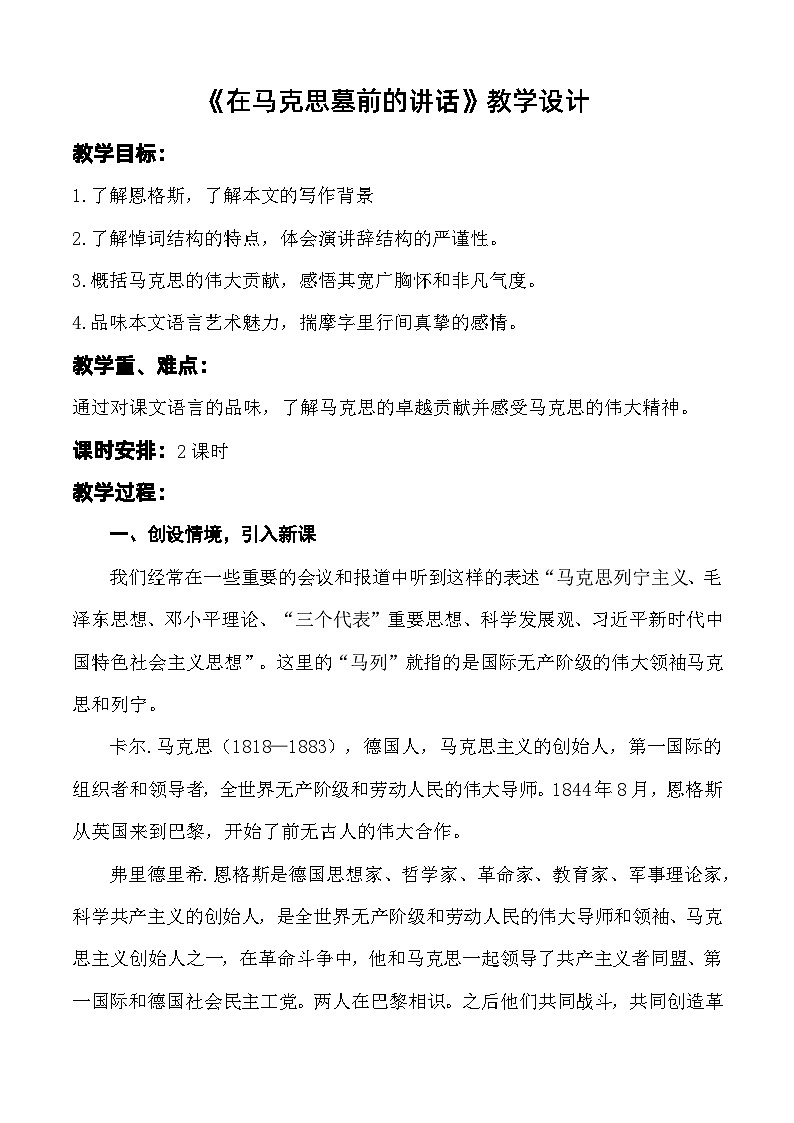 第5.1课 《在马克思墓前的讲话》教学设计-【中职专用】高一语文同步精品课堂（高教版2023·基础模块下册）01