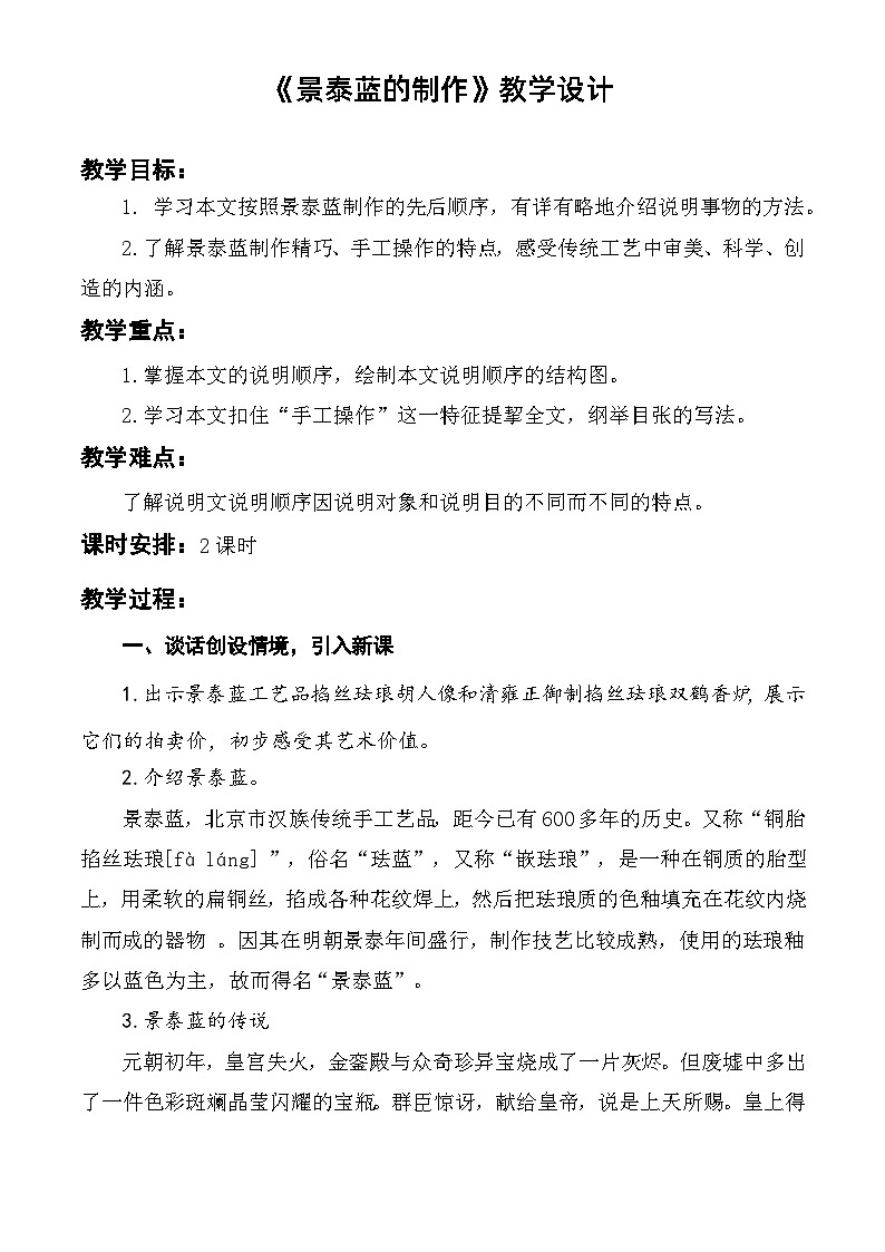 第5.3课《景泰蓝的制作》教学设计-【中职专用】高一语文同步精品课堂（高教版2023·基础模块下册）第1页