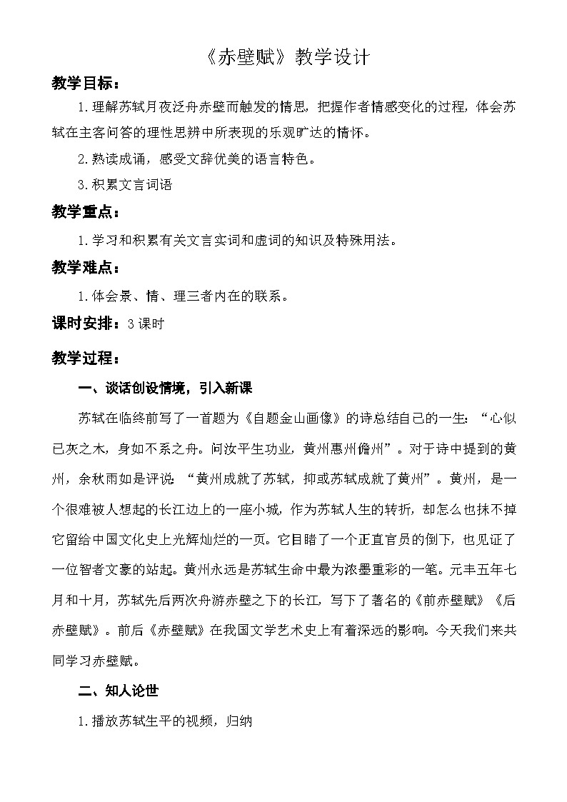 第7.3课 《赤壁赋》教学设计-【中职专用】高一语文同步精品课堂（高教版2023·基础模块下册）01