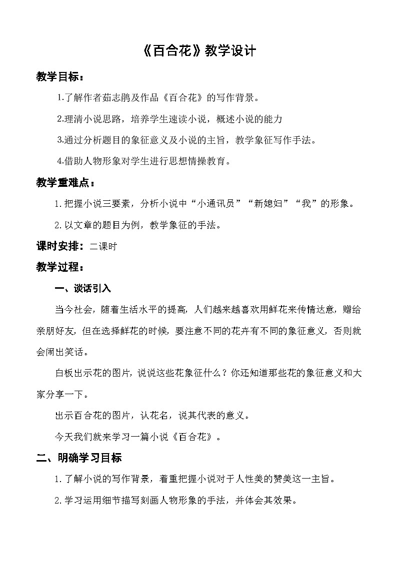 《百合花》教学设计-【中职专用】高一语文同步精品课堂（高教版2023·基础模块下册）01