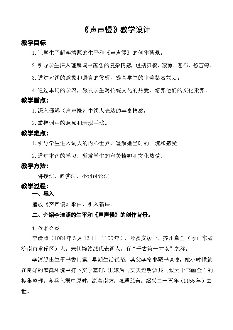 《声声慢》教学设计-【中职专用】高一语文同步精品课堂（高教版2023·基础模块下册）第1页