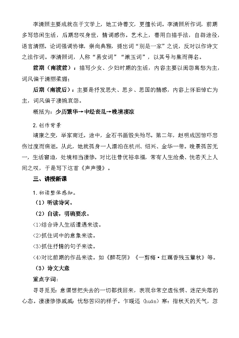 《声声慢》教学设计-【中职专用】高一语文同步精品课堂（高教版2023·基础模块下册）第2页
