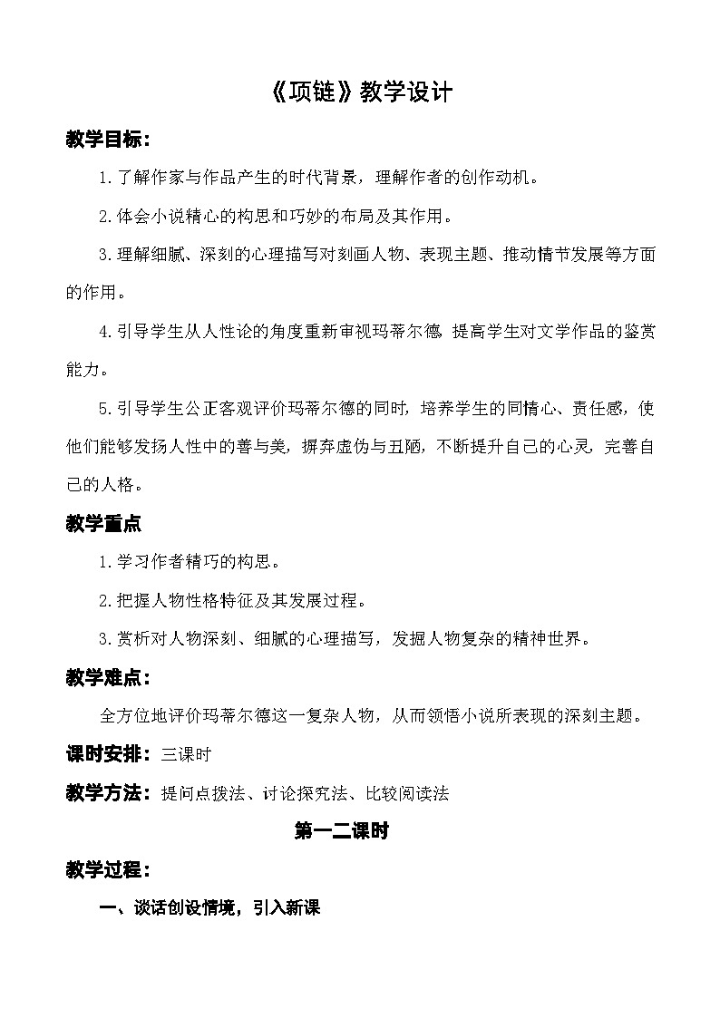 《项链》教学设计-【中职专用】高一语文同步精品课堂（高教版2023·基础模块下册）01