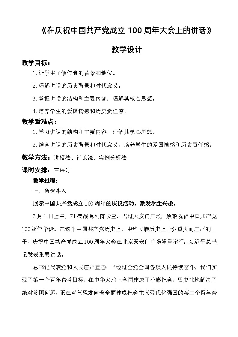 第1.2课 《在庆祝中国共产党成立100周年大会上的讲话》教学设计-【中职专用】高一语文同步精品课堂（高教版2023·基础模块下册）01