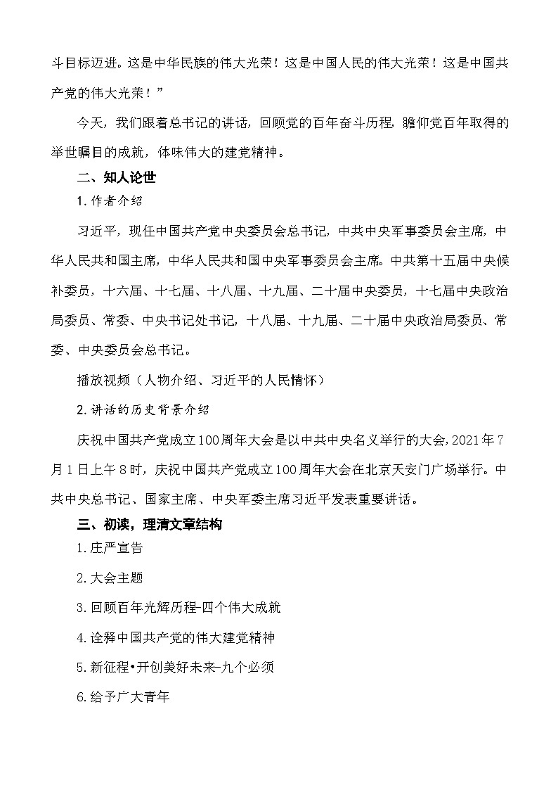 第1.2课 《在庆祝中国共产党成立100周年大会上的讲话》教学设计-【中职专用】高一语文同步精品课堂（高教版2023·基础模块下册）02