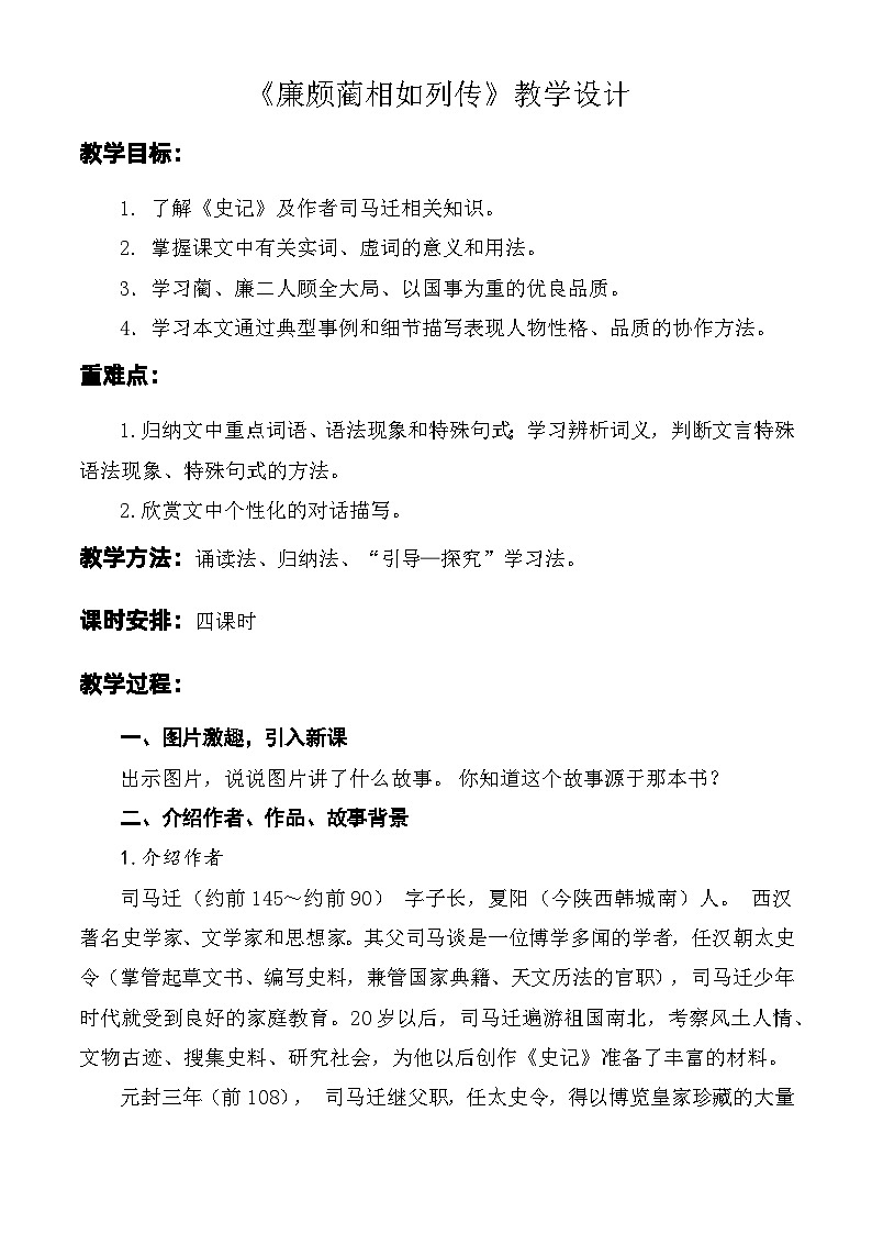 第2.3课 《廉颇蔺相如列传》教学设计-【中职专用】高一语文同步精品课堂（高教版2023·基础模块下册）01