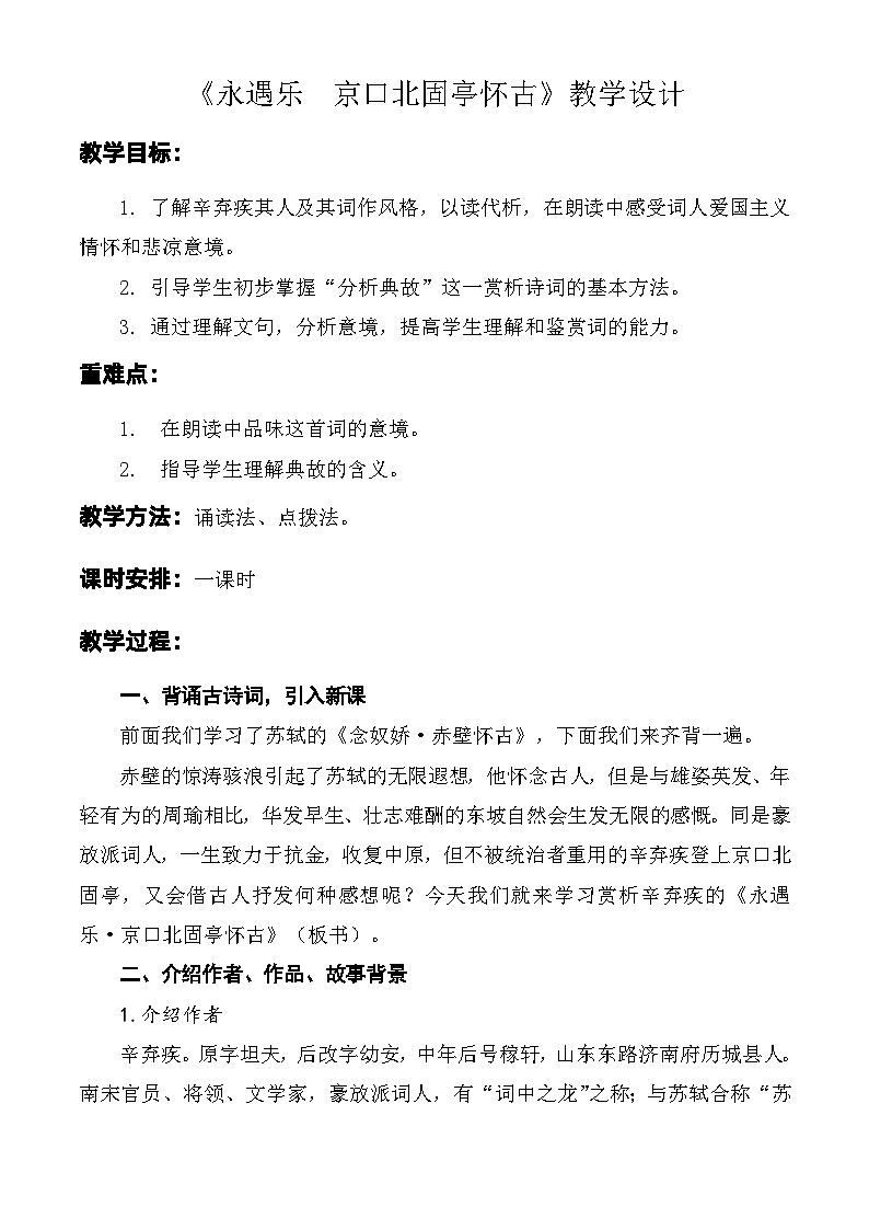 第2.4课 《永遇乐·京口北固亭怀古》教学设计-【中职专用】高一语文同步精品课堂（高教版2023·基础模块下册）01