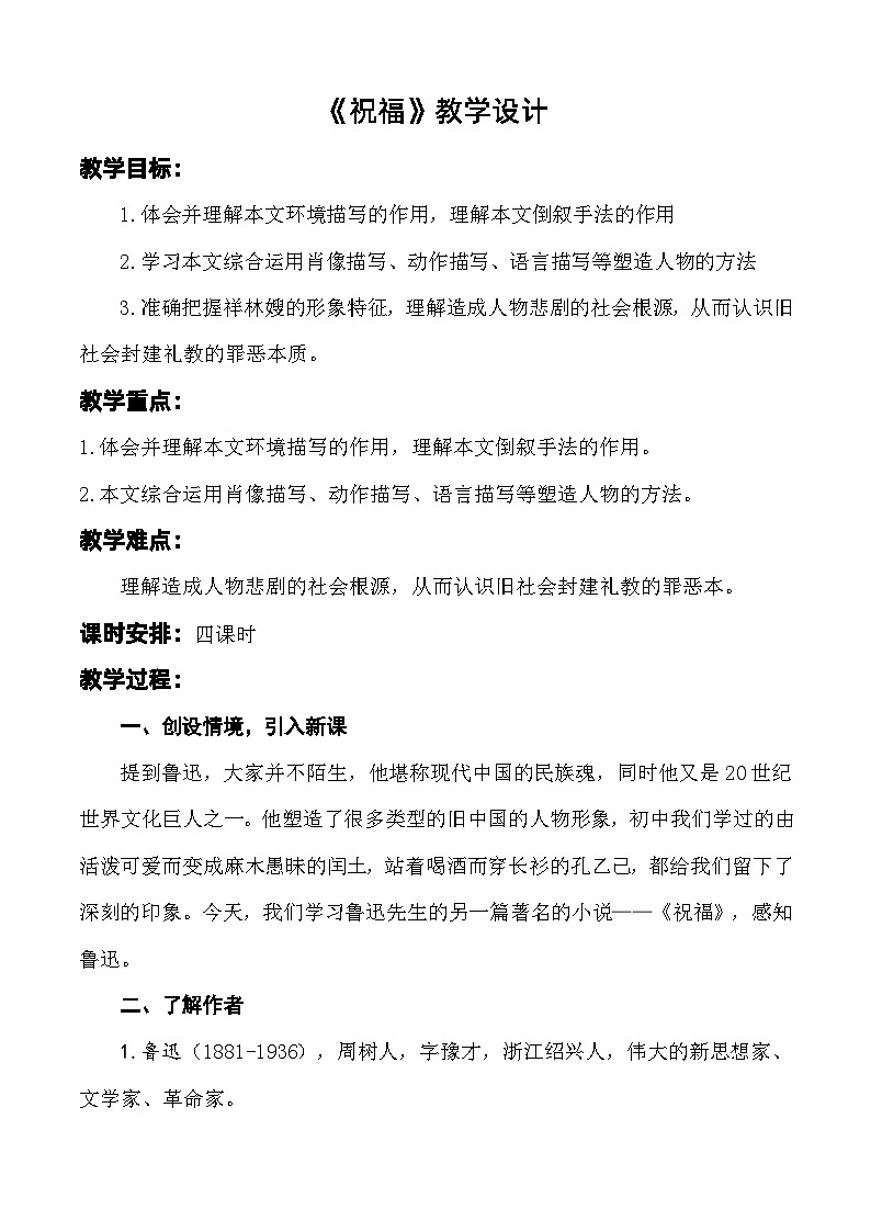 第3.1课 《祝福》教学设计-【中职专用】高一语文同步精品课堂（高教版2023·基础模块下册）01