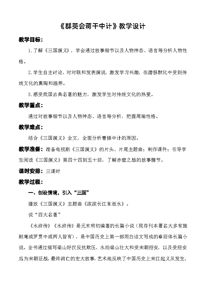 第3.2课 《群英会蒋干中计》教学设计-【中职专用】高一语文同步精品课堂（高教版2023·基础模块下册）01