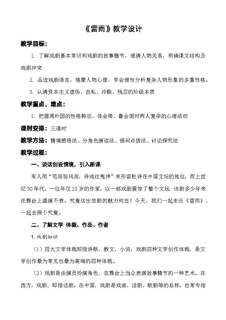 第3.3课 《雷雨（节选）》教学设计-【中职专用】高一语文同步精品课堂（高教版2023·基础模块下册）01