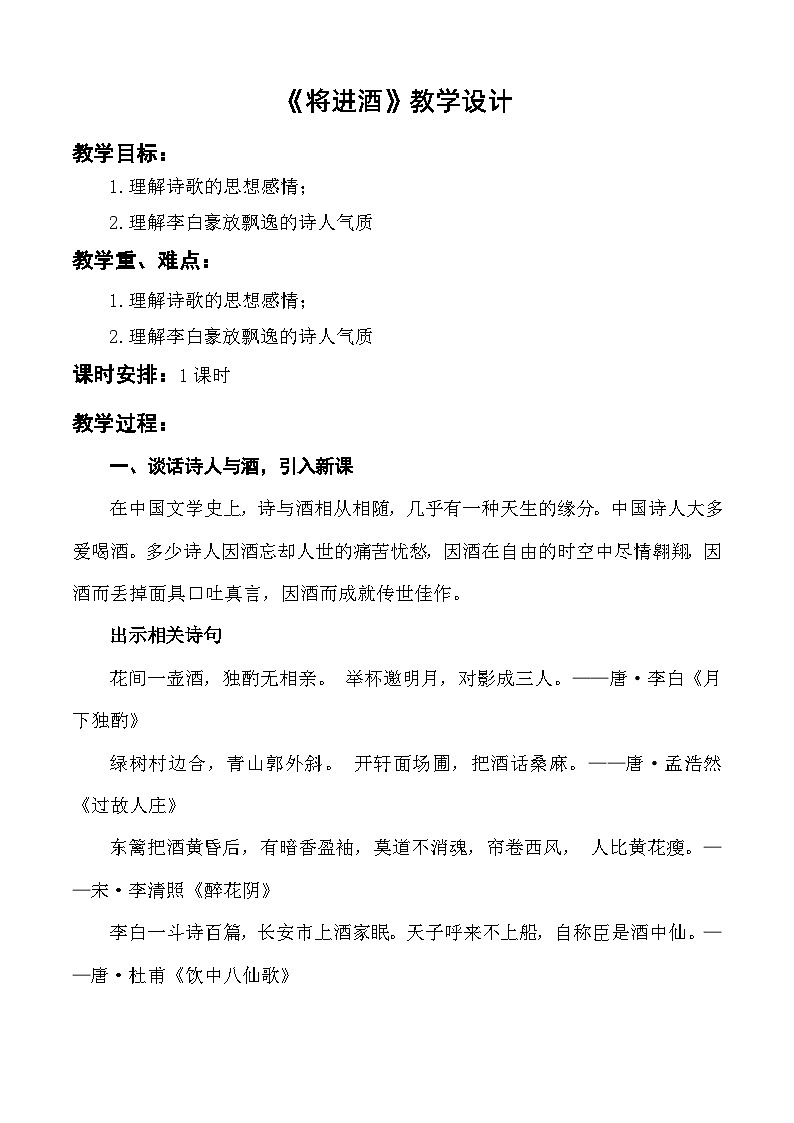 第7.2课 《唐诗二首·将进酒》教学设计-【中职专用】高一语文同步精品课堂（高教版2023·基础模块下册）01