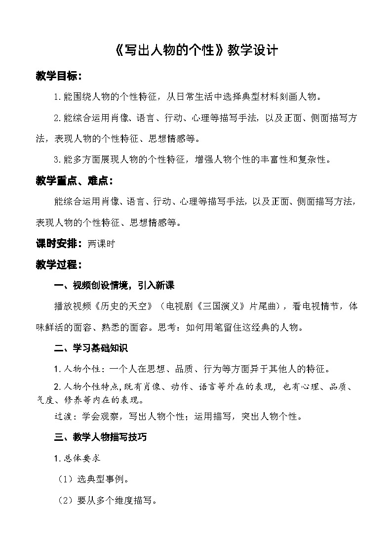 写作：写出人物的个性 教学设计-【中职专用】高一语文同步精品课堂（高教版2023·基础模块下册）第1页